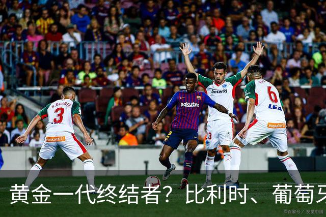 黄金一代终结者？比利时、葡萄牙……凭什么豪门总相信马丁内斯？